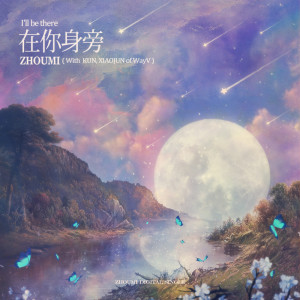 Listen to I'll be there 在你身旁 song with lyrics from Zhou Mi