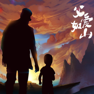 Dengarkan lagu 父爱如山 (伴奏) nyanyian Hanhan dengan lirik