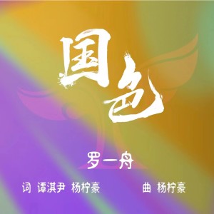 Album 国色 oleh 罗一舟