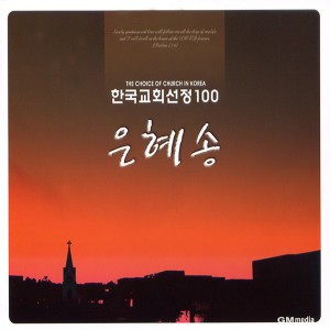 Album 한국교회선정 은혜송 100선 oleh Hosanna Singers