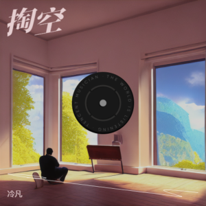 Listen to 回忆是冷风 (完整版) song with lyrics from 冷凡