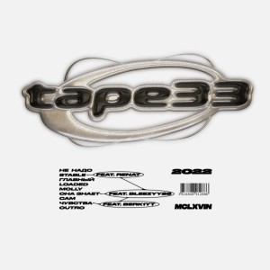 ดาวน์โหลดและฟังเพลง Она знает (Explicit) พร้อมเนื้อเพลงจาก McLxvin