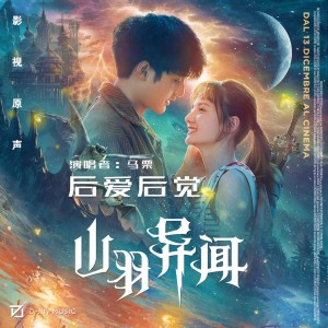 Listen to 后爱后觉 song with lyrics from 马栗