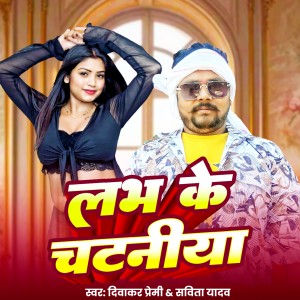 Listen to Love Ke Chatniya song with lyrics from Diwakar premi