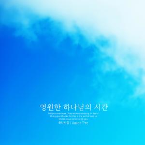 Listen to Promise of Love and Faith song with lyrics from 하나사랑