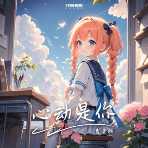 Album 心动是你 from 袁鑫怡