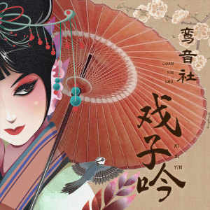 ดาวน์โหลดและฟังเพลง 戏子吟 (伴奏) พร้อมเนื้อเพลงจาก 宥宥