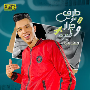 收听مهند هنو的طرف موس جرار وضيره歌词歌曲