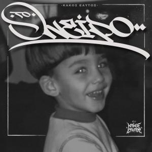 Κακός Εαυτός的專輯To Oneiro (Explicit)