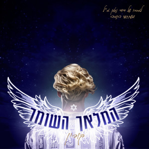 Album המלאך השומר from Corrine Malachi