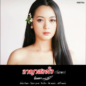 Listen to อาญาสองใจ(วันทอง) song with lyrics from มินตรา น่านเจ้า