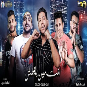 ดาวน์โหลดและฟังเพลง انت مين يافطش พร้อมเนื้อเพลงจาก Hamo Bika