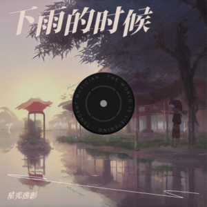 收聽星光逸影的下雨的時候 (翻奏: 張毅) (完整版)歌詞歌曲
