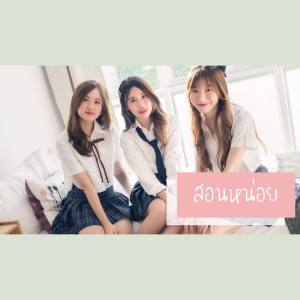 Dengarkan lagu สอนหน่อย (Special Project) nyanyian CmCafe dengan lirik