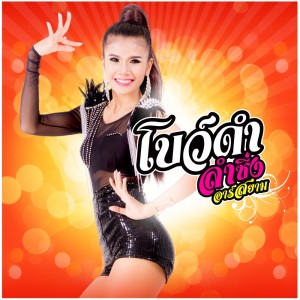 ดาวน์โหลดและฟังเพลง ตอกให้น้องแหน่ พร้อมเนื้อเพลงจาก โบว์ดำ ลำซิ่ง