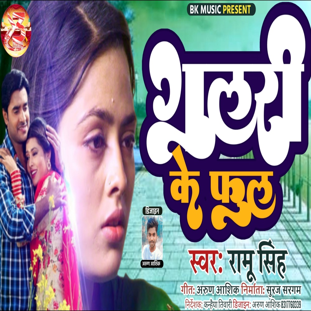 Gulari Ke Full (Bhojpuri)