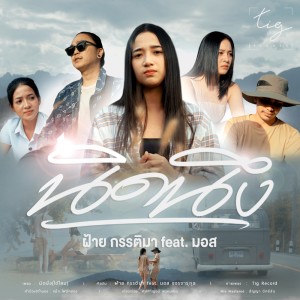 ดาวน์โหลดและฟังเพลง นิดนึง พร้อมเนื้อเพลงจาก ฝ้าย กรรติมา