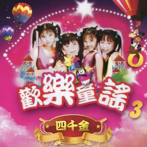 Album 欢乐童谣 3 from 四千金