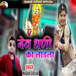 ดาวน์โหลดและฟังเพลง Dev Dhani Ka Ladla พร้อมเนื้อเพลงจาก Madan Gurjar
