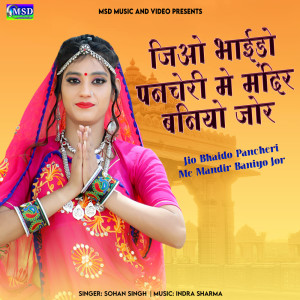 收聽Sohan Singh的Jio Bhaido Pancheri Me Mandir Baniyo Jor歌詞歌曲