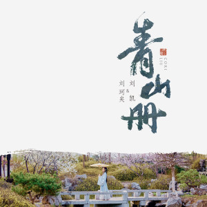 Dengarkan lagu 青山册 nyanyian 刘珂矣 dengan lirik