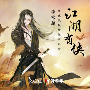 收听李常超的江湖有侠 (和声伴奏)歌词歌曲