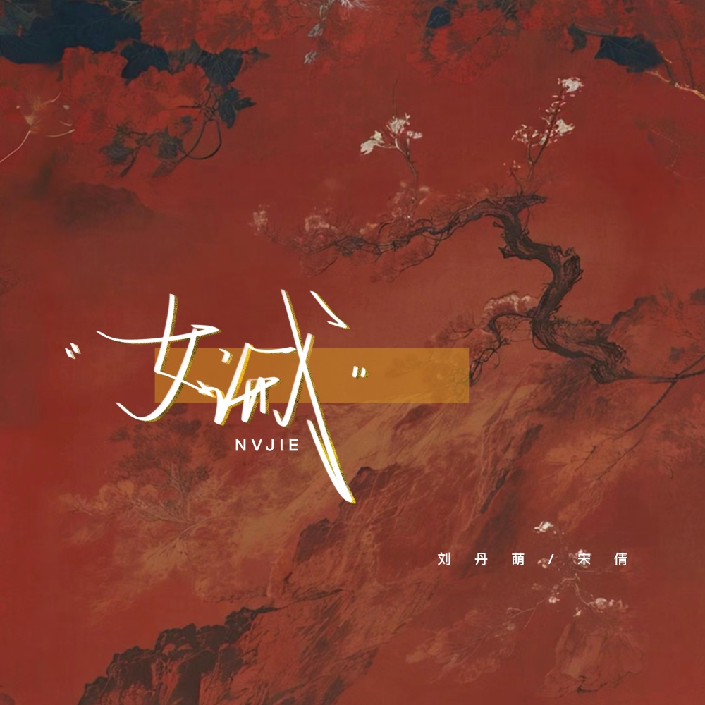 女诫 (伴奏)