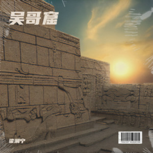 Album 吴哥窟 from 梁湘宁