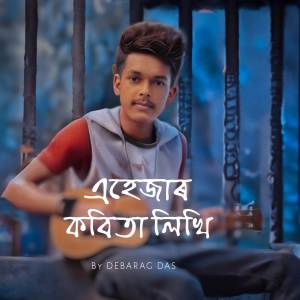 ดาวน์โหลดและฟังเพลง Ehejar Kobita Likhi พร้อมเนื้อเพลงจาก DEBARAG DAS