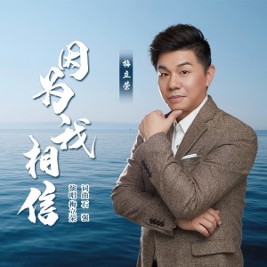 Album 因为我相信 from 梅立荣