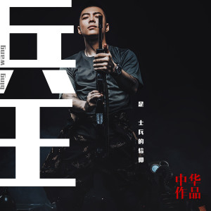 收聽中華的兵王 (完整版)歌詞歌曲