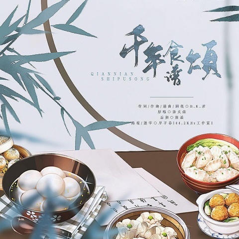 千年食谱颂 (其他)