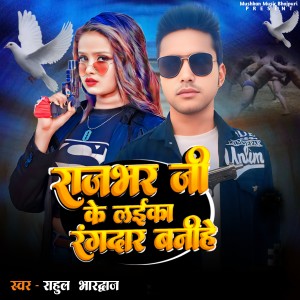 Album Rajbhar Ji Ke Laika Rangdar Banihe from Rahul Bhardwaj