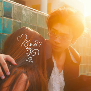 Listen to ไอ้หน้าจืด (No Entry|Explicit) song with lyrics from Earthernative