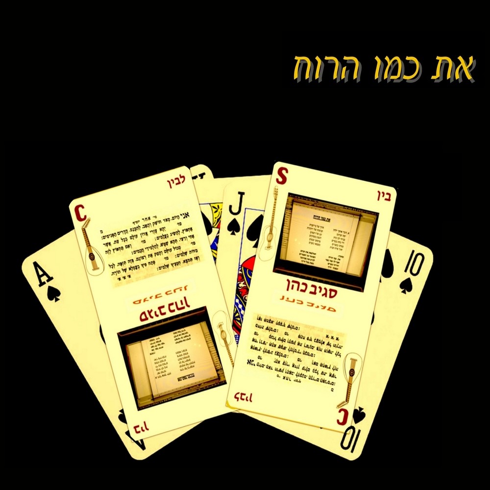 את כמו הרוח