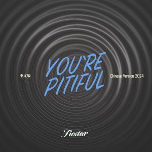 ดาวน์โหลดและฟังเพลง You're pitiful (中文版2024) พร้อมเนื้อเพลงจาก Fiestar
