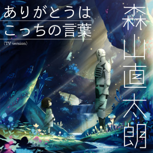 收聽森山直太朗的Arigatouwa Kocchino Kotoba (TV version)歌詞歌曲