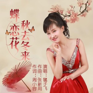 Listen to 蝶恋花.秋去冬来 (完整版) song with lyrics from 毽子飞