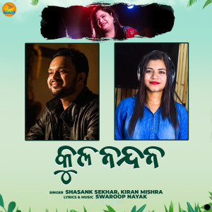 收听Shasank Sekhar的Kula Nandan歌词歌曲