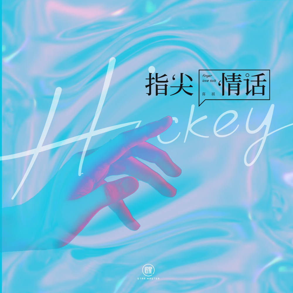 指尖情話
