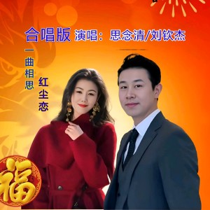 Listen to 一曲相思红尘恋 (cover: 刘钦杰) (Live) song with lyrics from 思念清