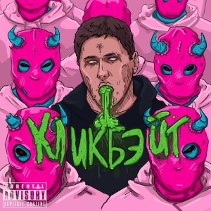 Listen to Кликбэйт song with lyrics from Mukka