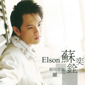 ดาวน์โหลดและฟังเพลง 祝你幸福 พร้อมเนื้อเพลงจาก 苏奕铨
