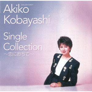 ดาวน์โหลดและฟังเพลง Koi Ni Ochite - Fall In Love พร้อมเนื้อเพลงจาก 小林明子