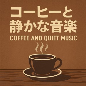 อัลบัม Coffee and quiet music ศิลปิน Deep Sleep Music