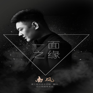 收聽南風的一面之緣歌詞歌曲
