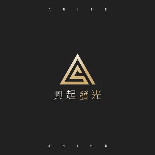 興起發光