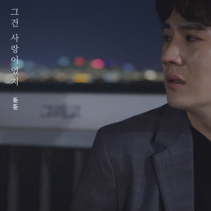 Listen to 그건 사랑이었지 (Inst.) song with lyrics from 뜐뜐