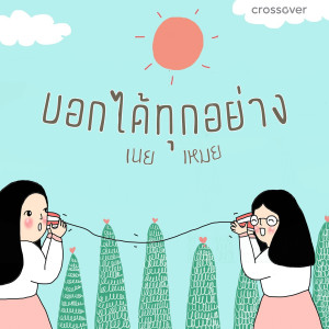 Dengarkan บอกได้ทุกอย่าง (Backing Track) lagu dari crossover dengan lirik
