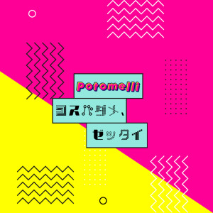 Album コスパダメ、ゼッタイ from Potomelli